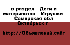  в раздел : Дети и материнство » Игрушки . Самарская обл.,Октябрьск г.